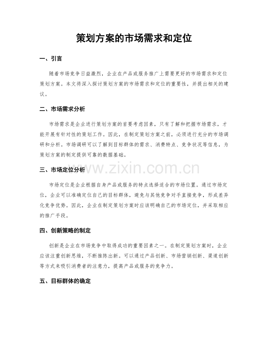 策划方案的市场需求和定位.docx_第1页