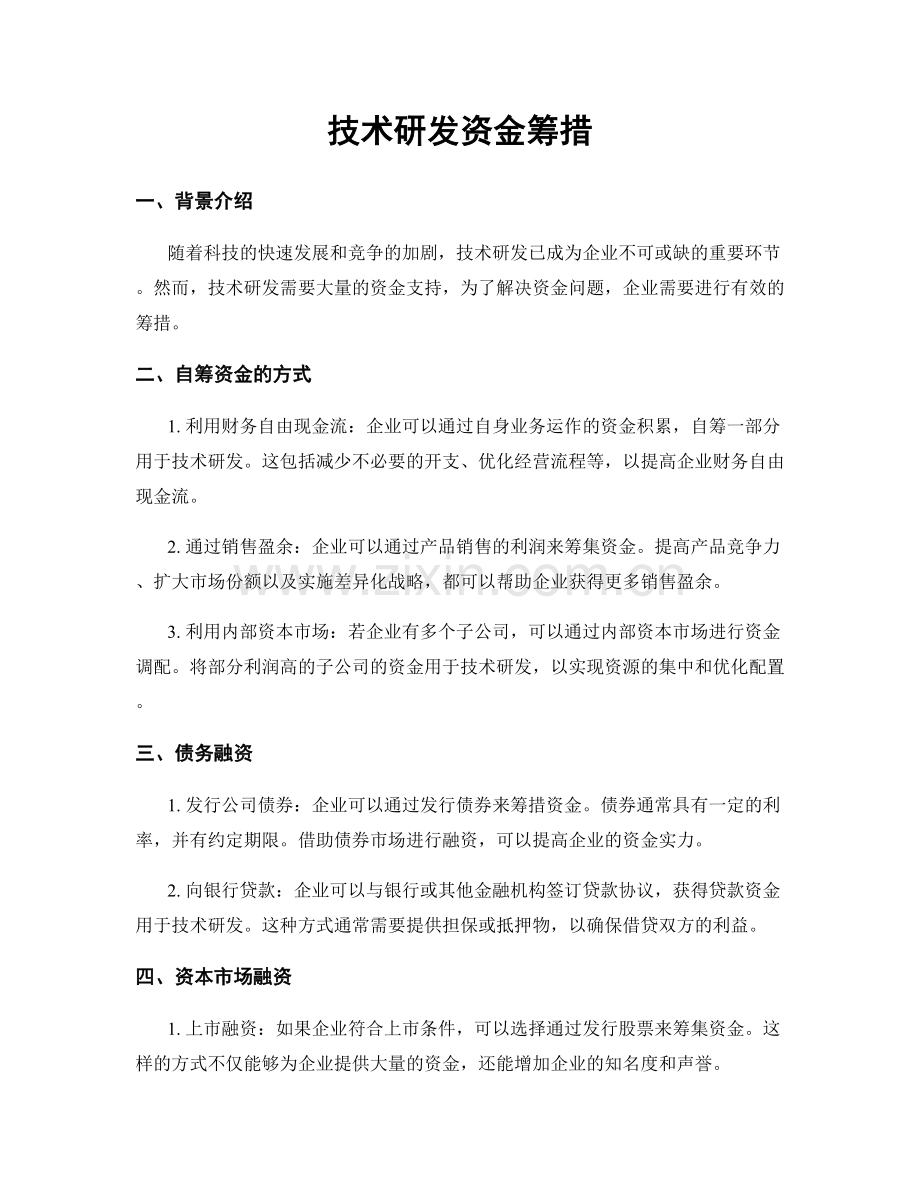 技术研发资金筹措.docx_第1页