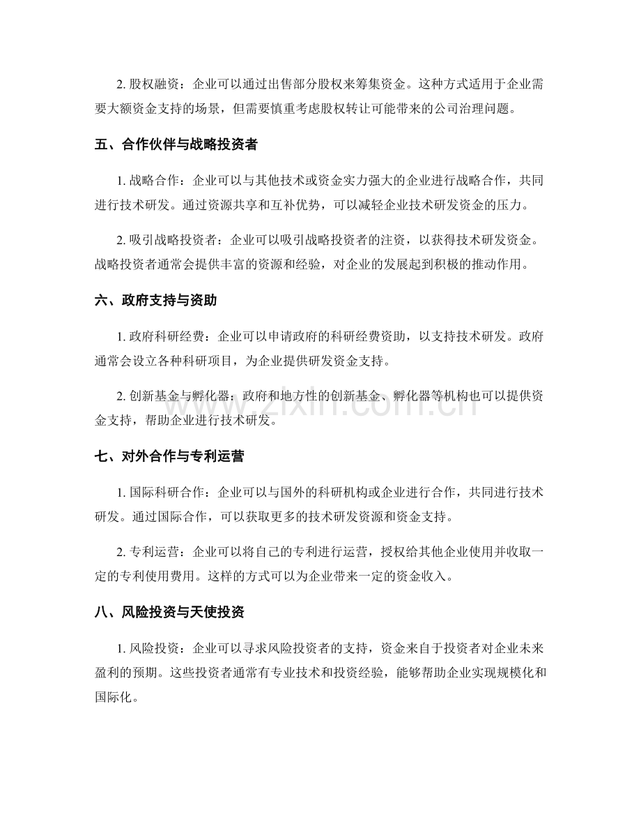 技术研发资金筹措.docx_第2页