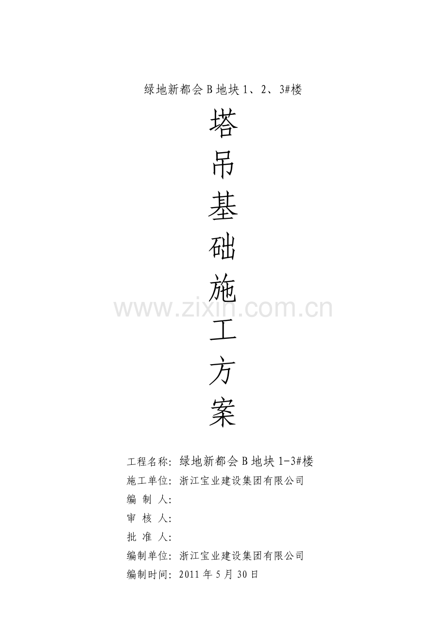 绿地塔吊基础施工方案.doc_第1页