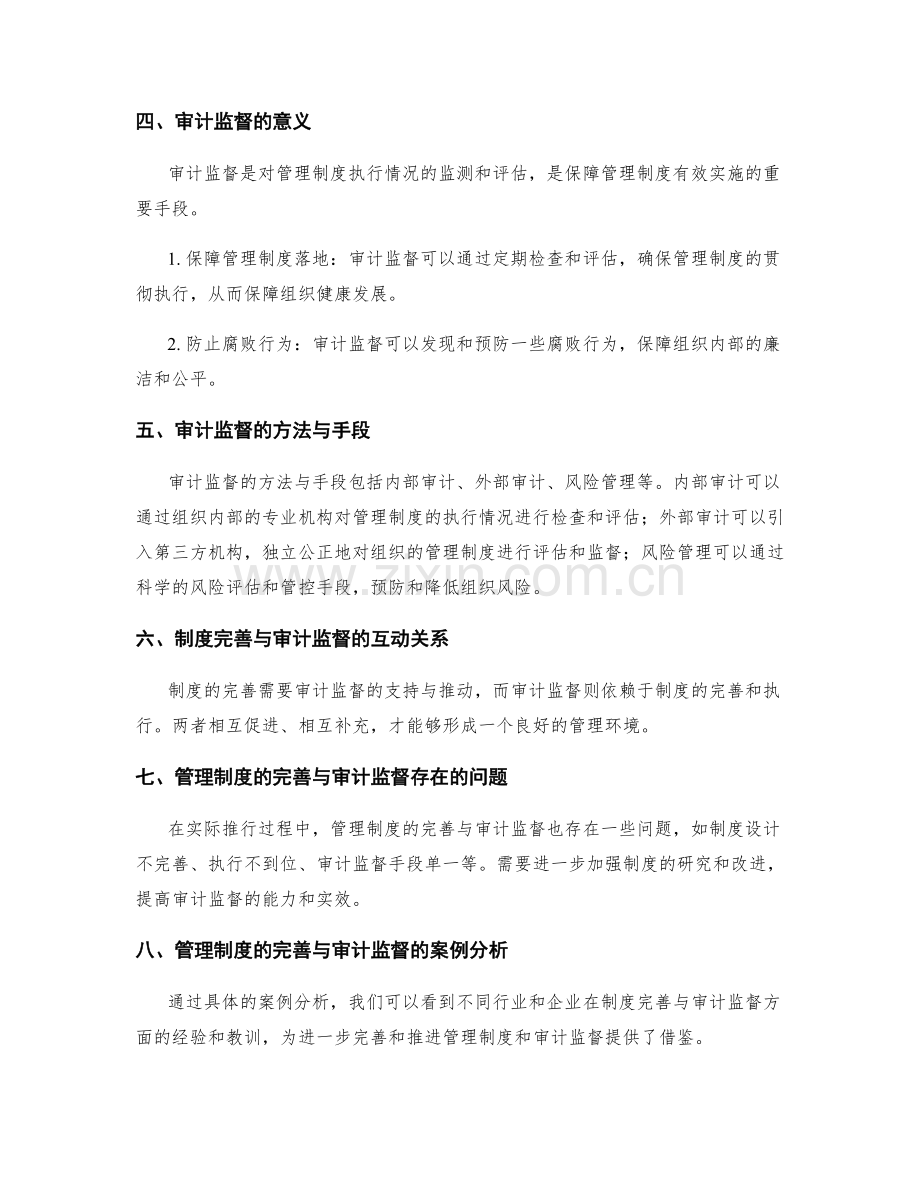 管理制度的完善与审计监督.docx_第2页