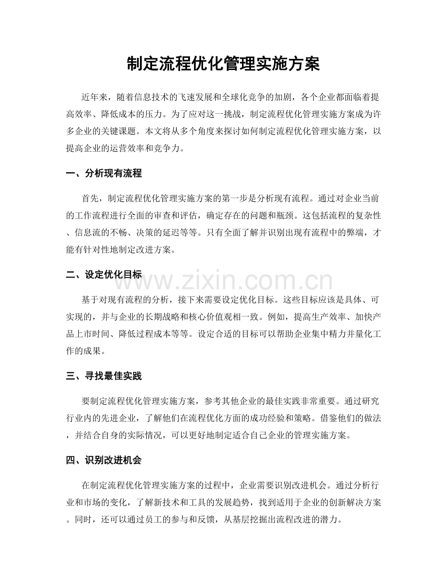 制定流程优化管理实施方案.docx_第1页