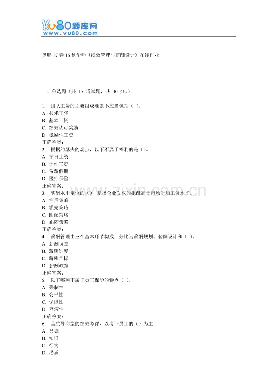 16秋华师《绩效管理与薪酬设计》在线作业.doc_第1页