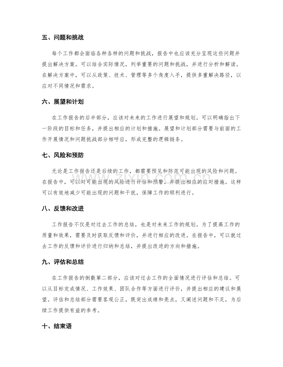 工作报告的情节编排与逻辑清晰.docx_第2页