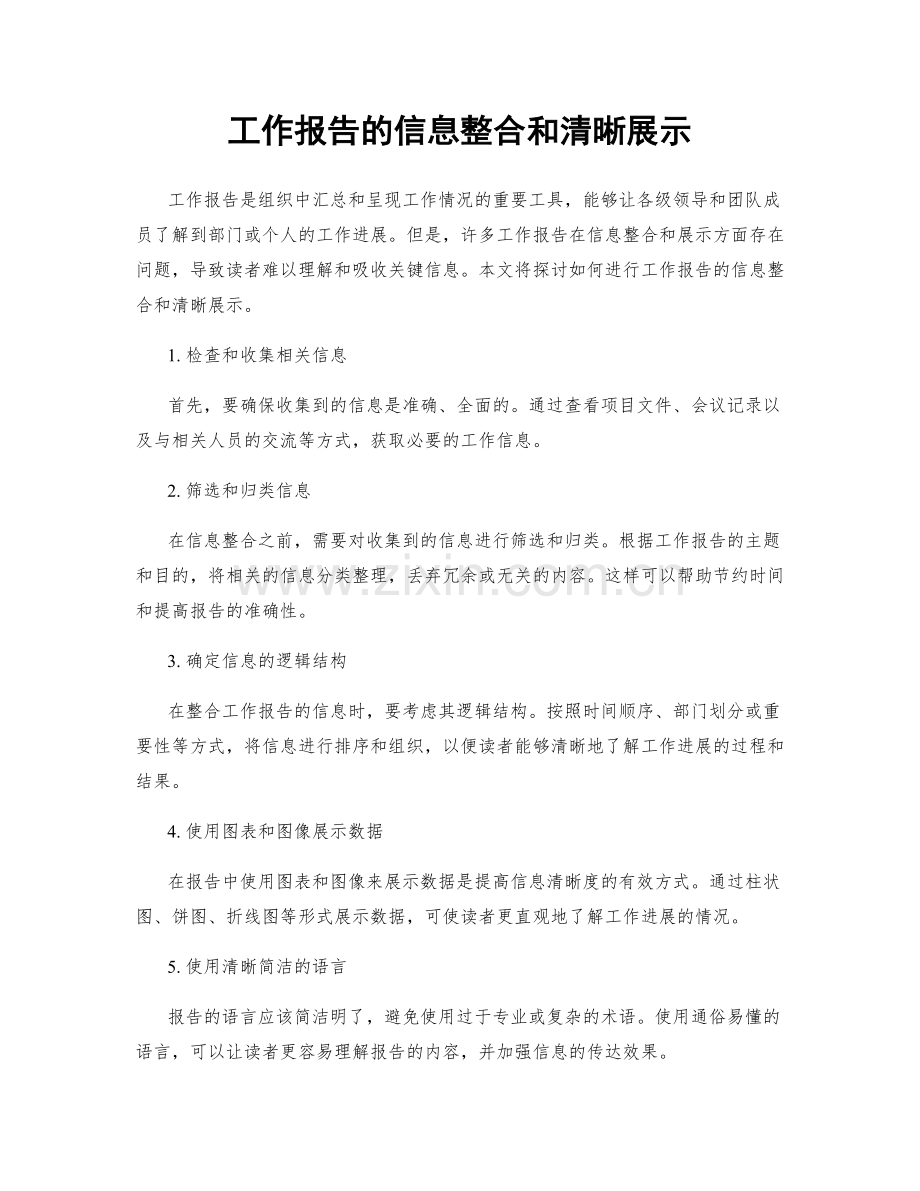 工作报告的信息整合和清晰展示.docx_第1页