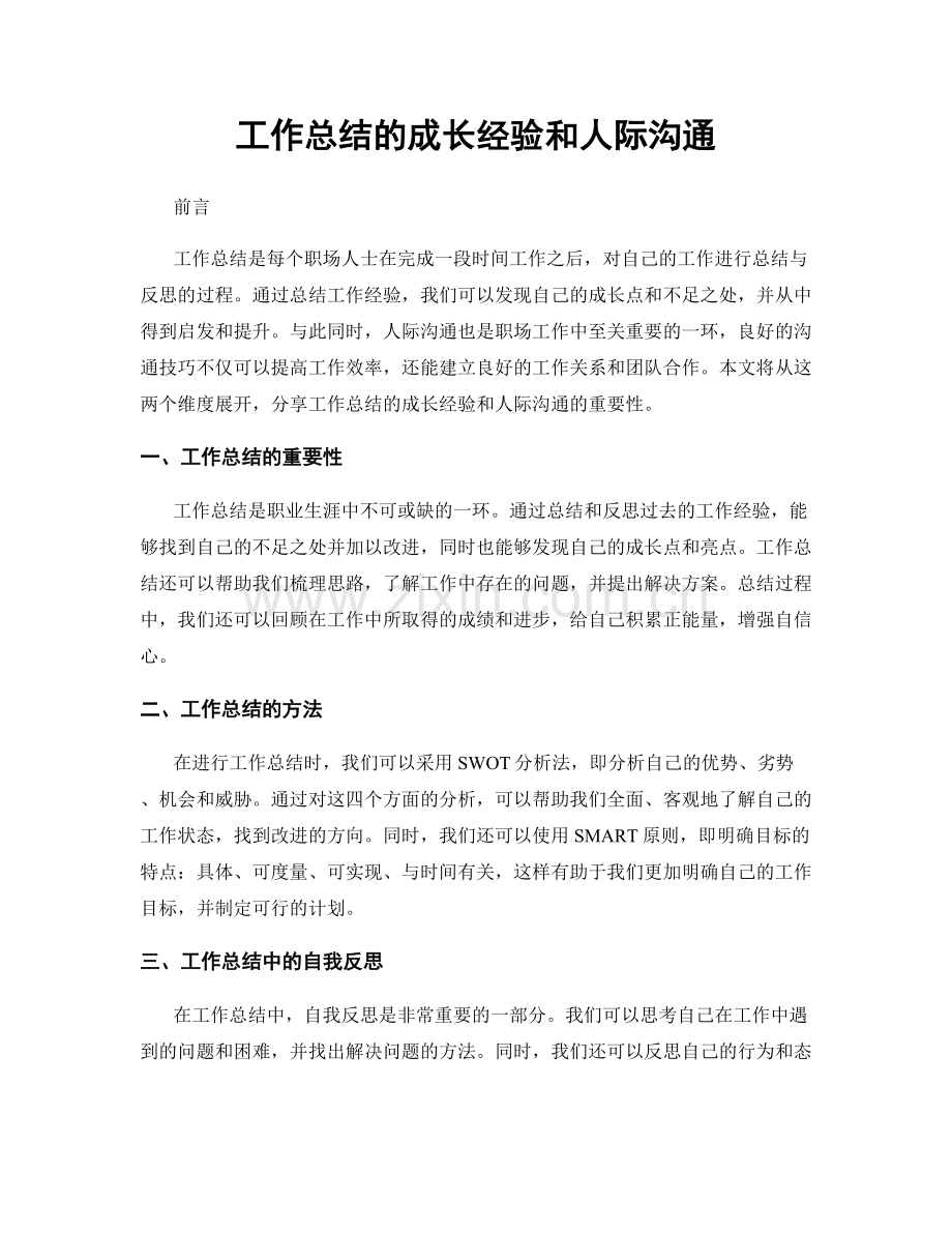 工作总结的成长经验和人际沟通.docx_第1页