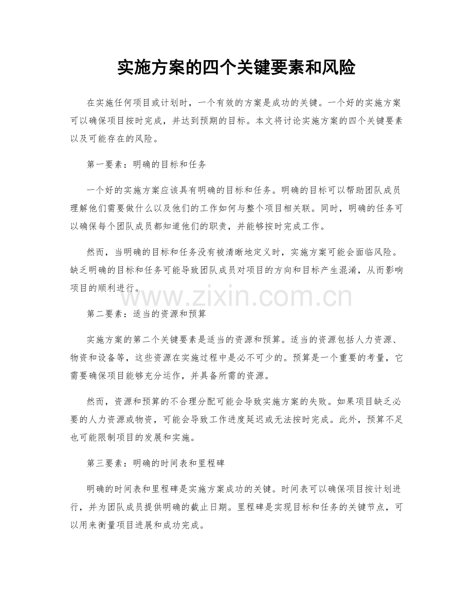 实施方案的四个关键要素和风险.docx_第1页