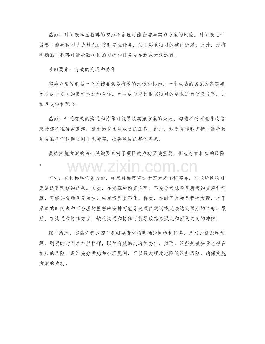 实施方案的四个关键要素和风险.docx_第2页