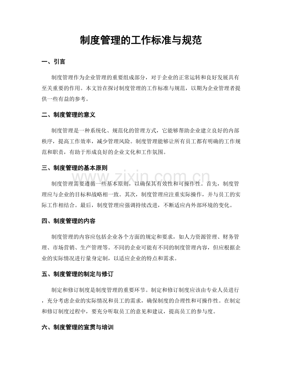制度管理的工作标准与规范.docx_第1页