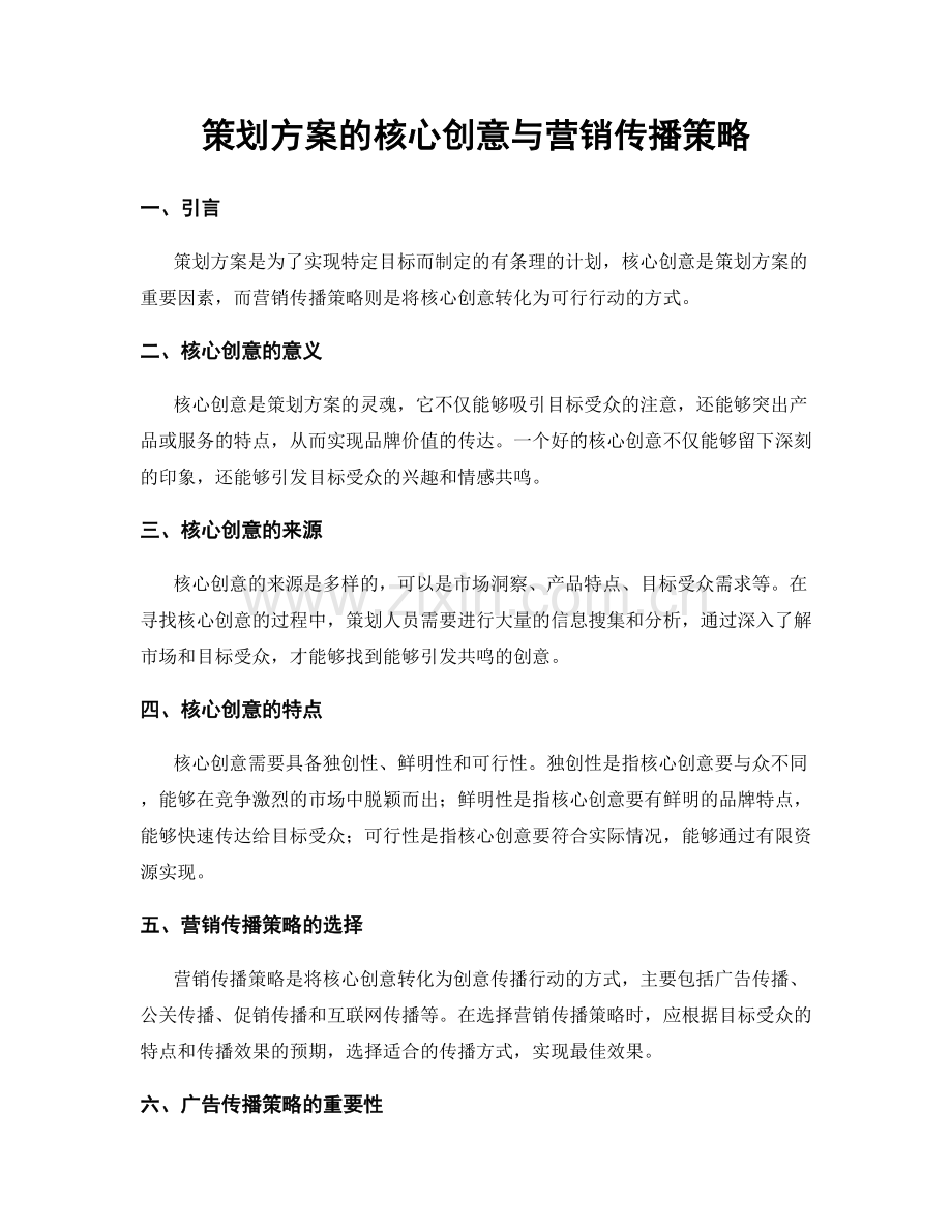 策划方案的核心创意与营销传播策略.docx_第1页