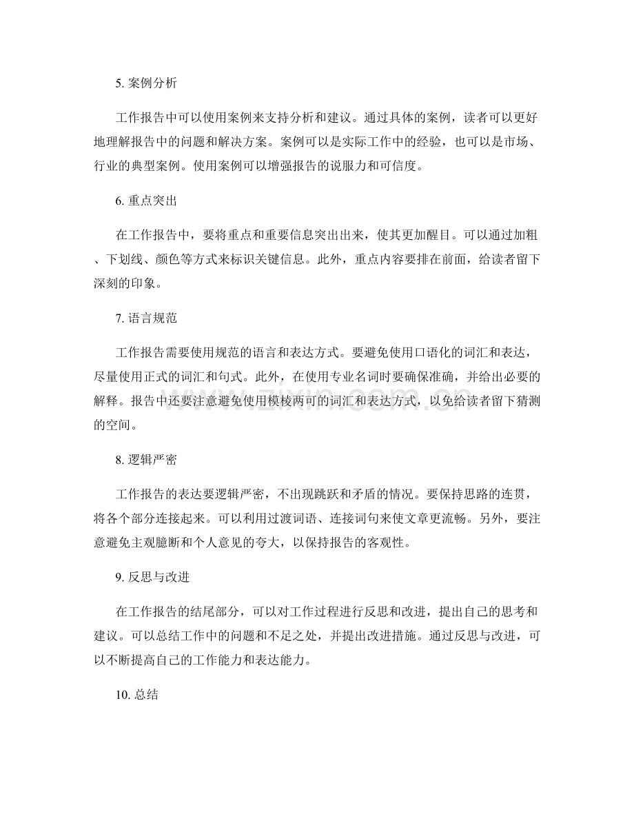 完善工作报告的逻辑框架和表达技巧.docx_第2页