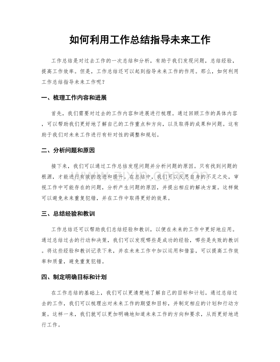 如何利用工作总结指导未来工作.docx_第1页
