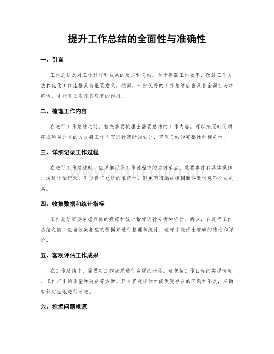 提升工作总结的全面性与准确性.docx_第1页
