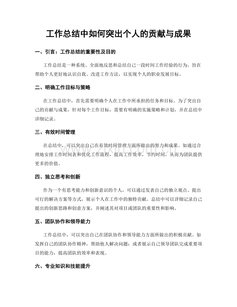 工作总结中如何突出个人的贡献与成果.docx_第1页