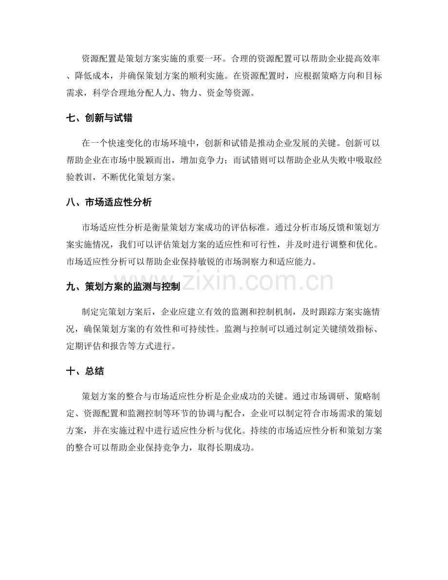 策划方案的整合与市场适应性分析.docx_第2页