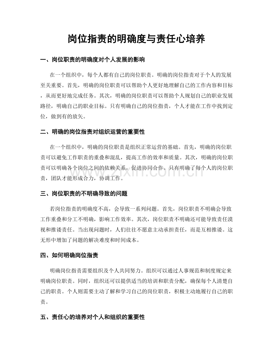 岗位职责的明确度与责任心培养.docx_第1页