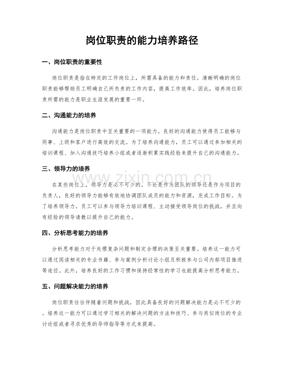 岗位职责的能力培养路径.docx_第1页