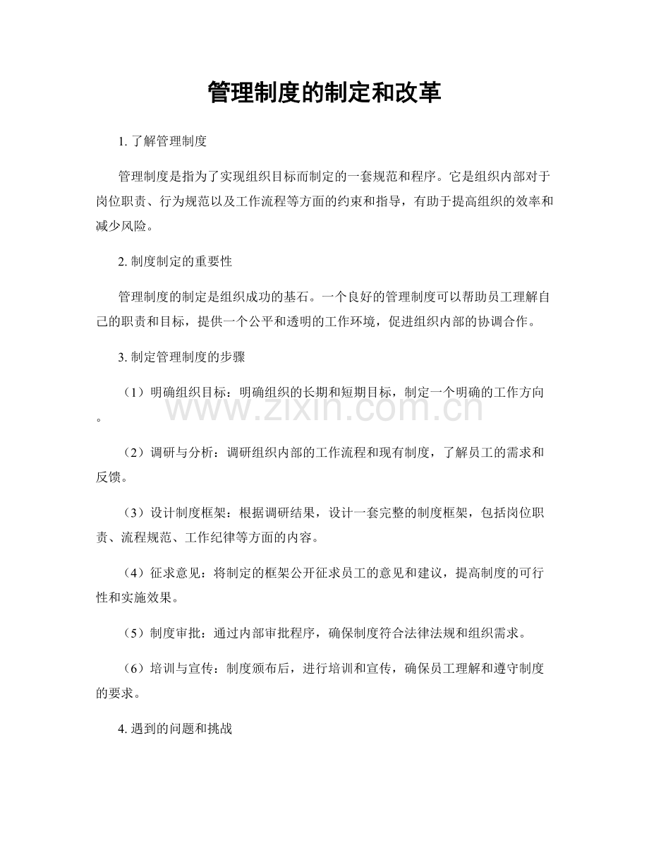 管理制度的制定和改革.docx_第1页