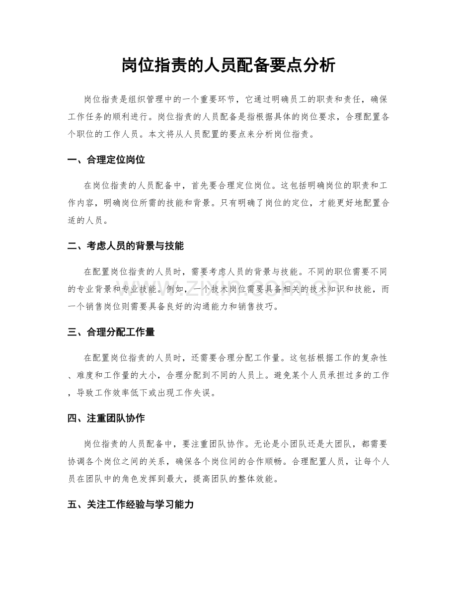 岗位职责的人员配备要点分析.docx_第1页