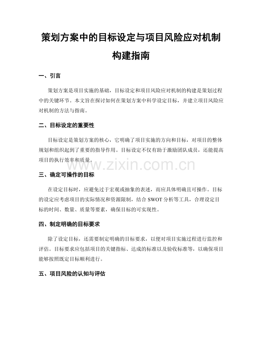 策划方案中的目标设定与项目风险应对机制构建指南.docx_第1页