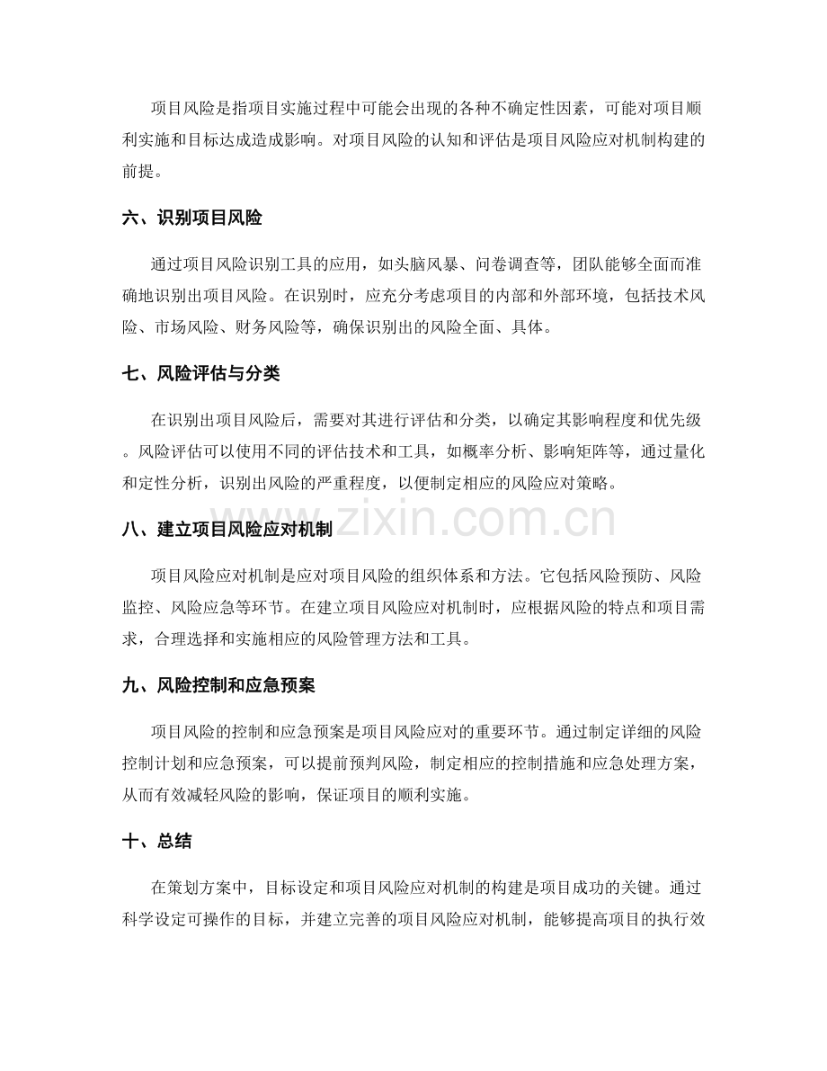 策划方案中的目标设定与项目风险应对机制构建指南.docx_第2页