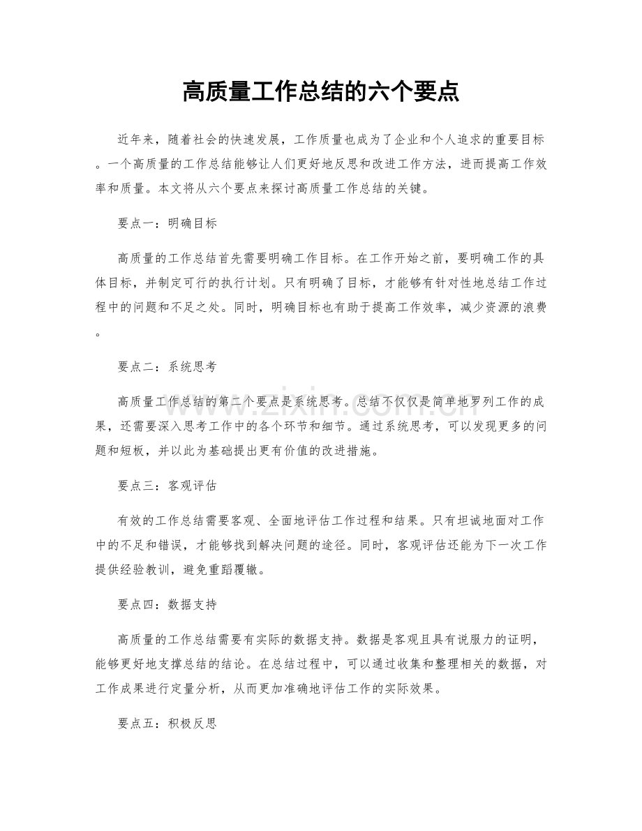 高质量工作总结的六个要点.docx_第1页