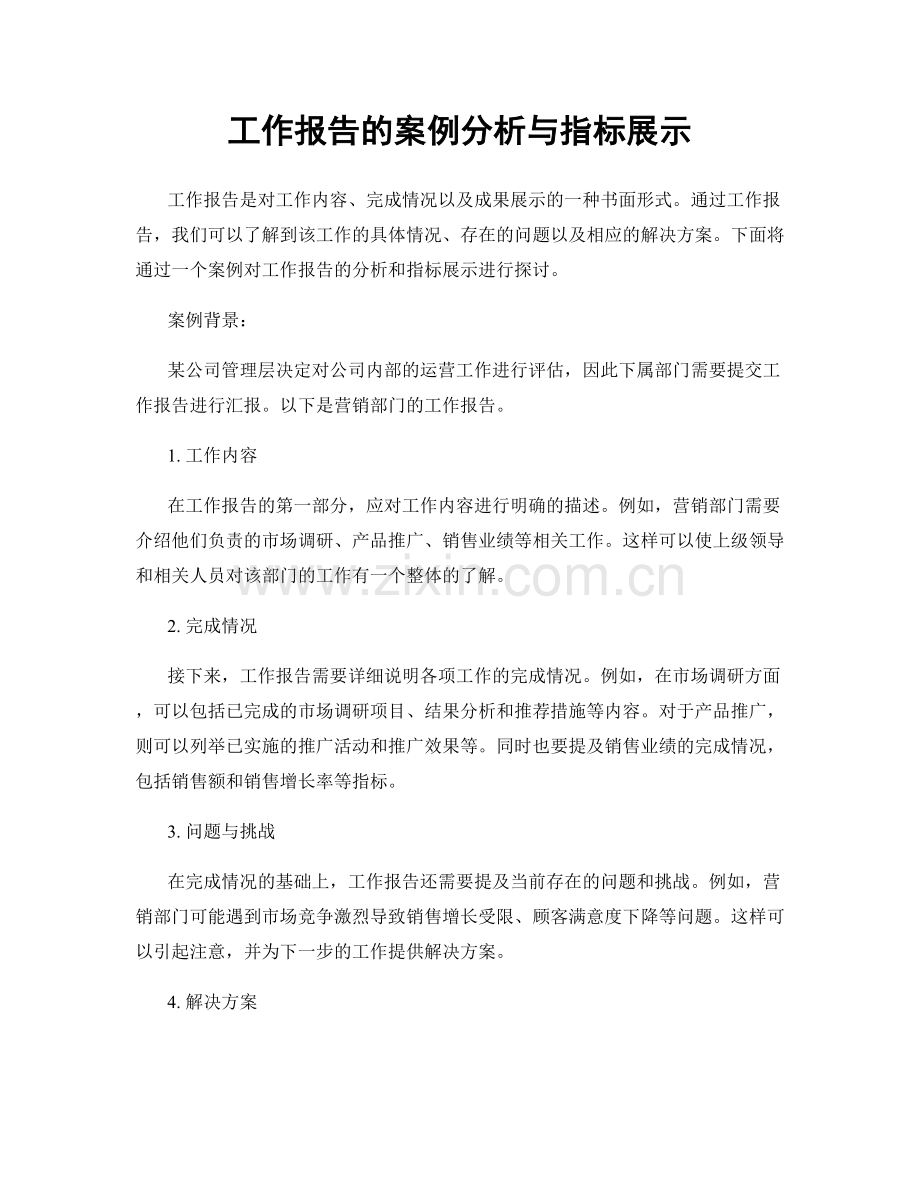 工作报告的案例分析与指标展示.docx_第1页