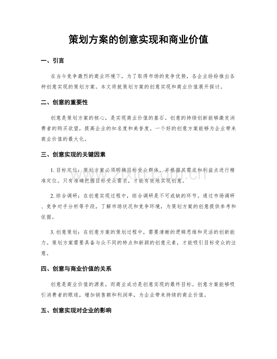 策划方案的创意实现和商业价值.docx_第1页