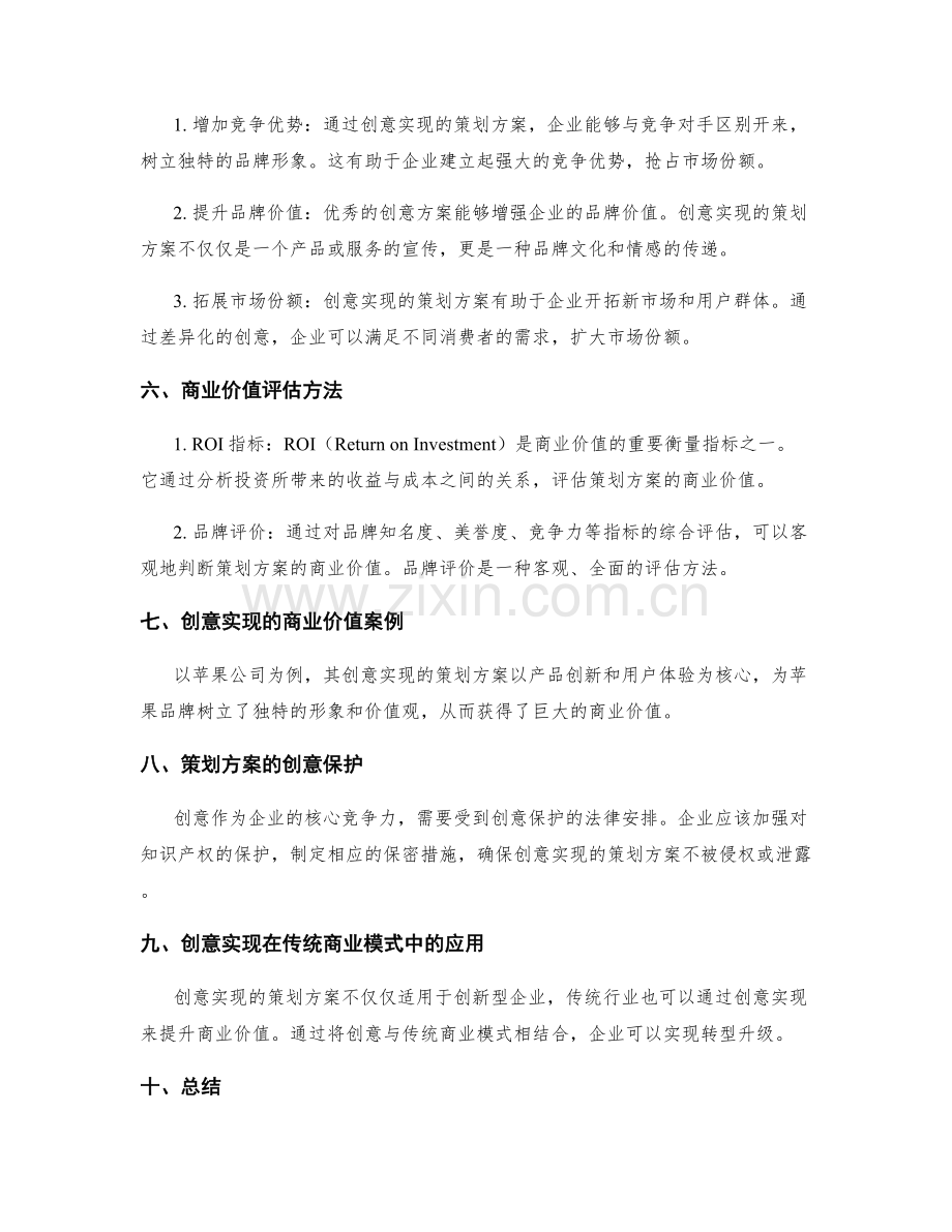 策划方案的创意实现和商业价值.docx_第2页