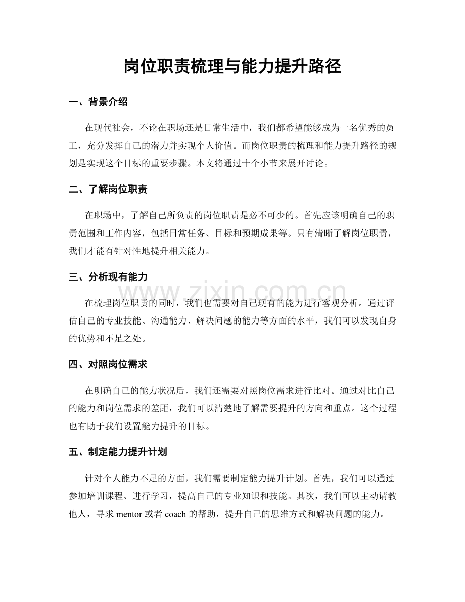 岗位职责梳理与能力提升路径.docx_第1页