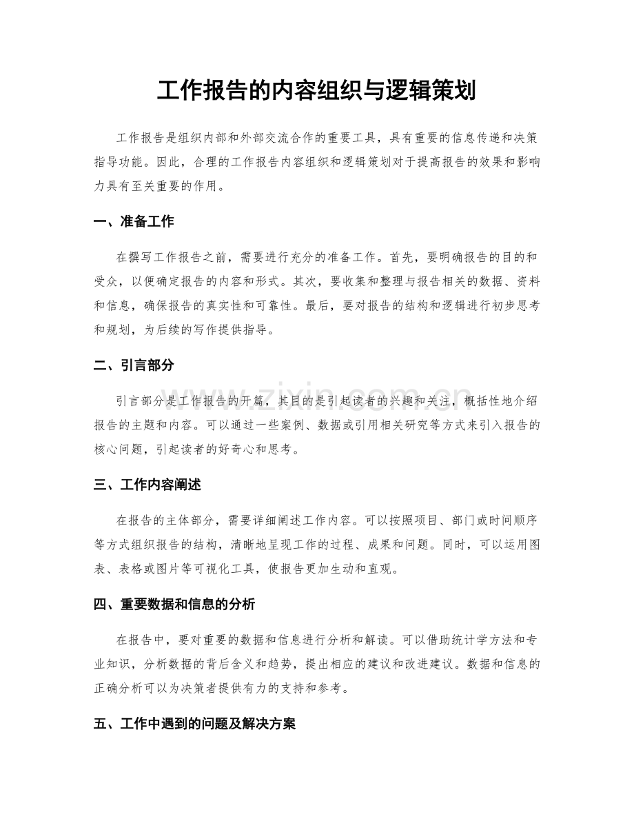 工作报告的内容组织与逻辑策划.docx_第1页