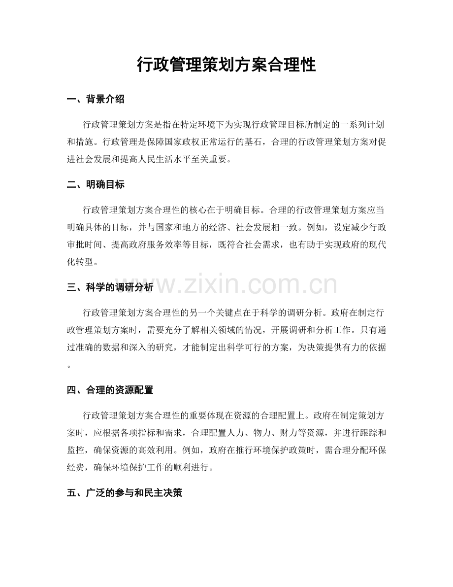 行政管理策划方案合理性.docx_第1页