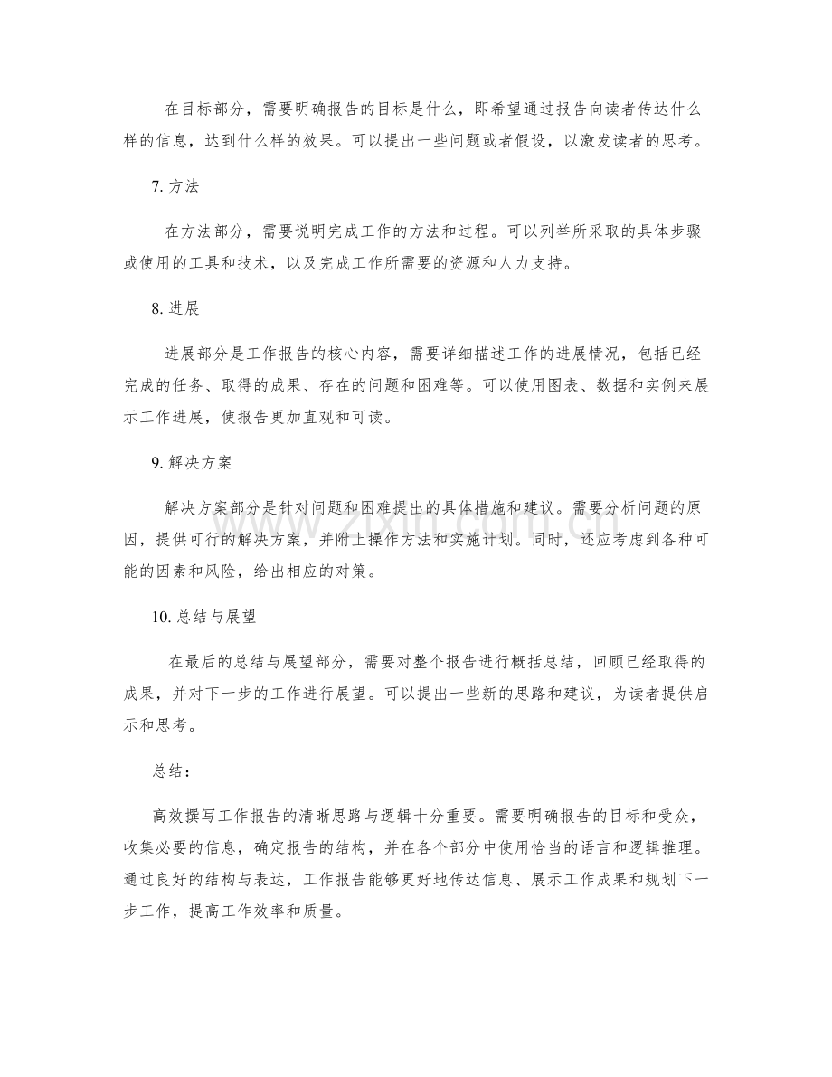 高效撰写工作报告的清晰思路与逻辑.docx_第2页