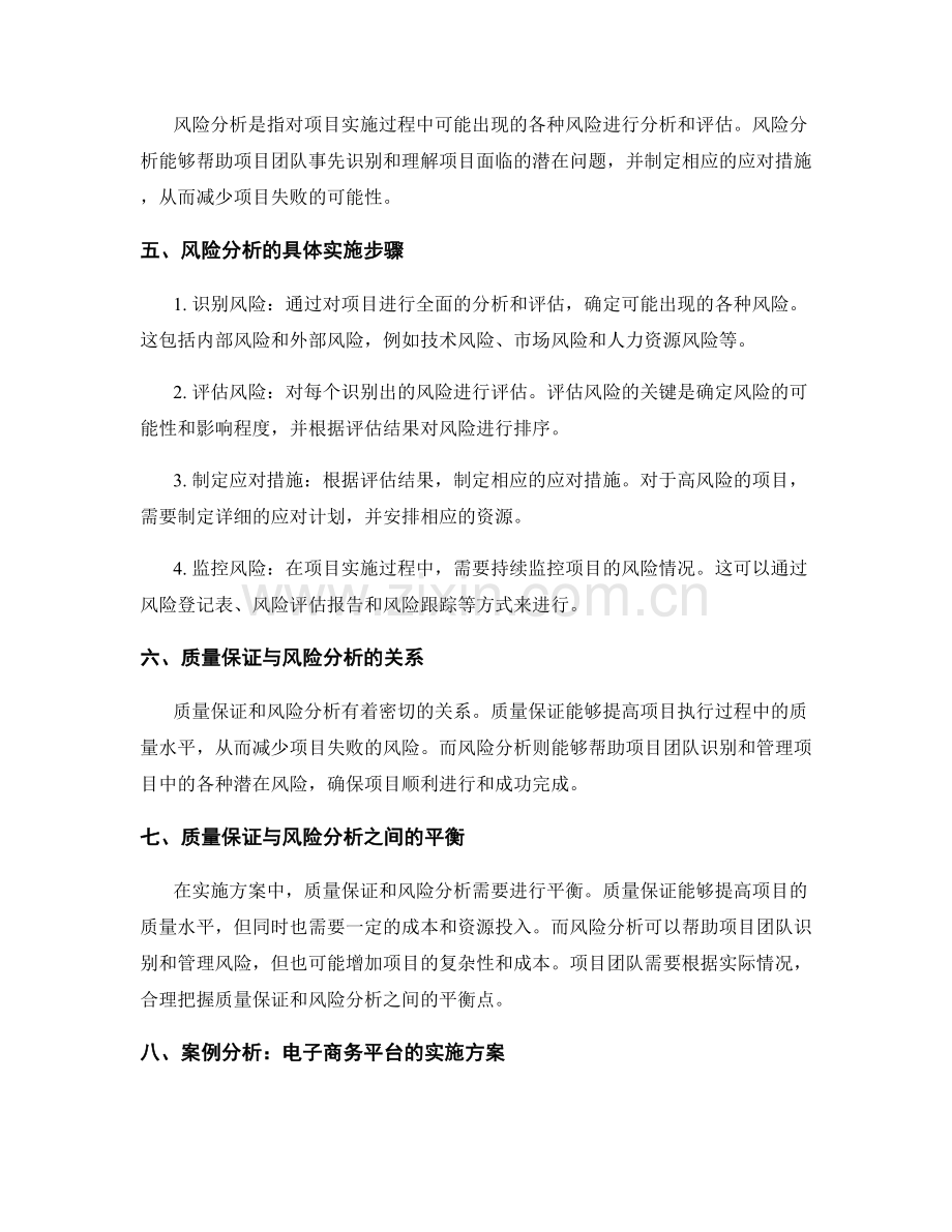 实施方案中的质量保证与风险分析.docx_第2页