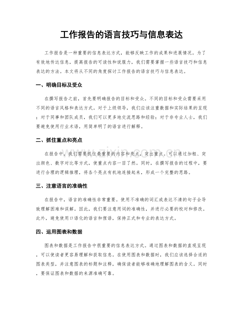 工作报告的语言技巧与信息表达.docx_第1页