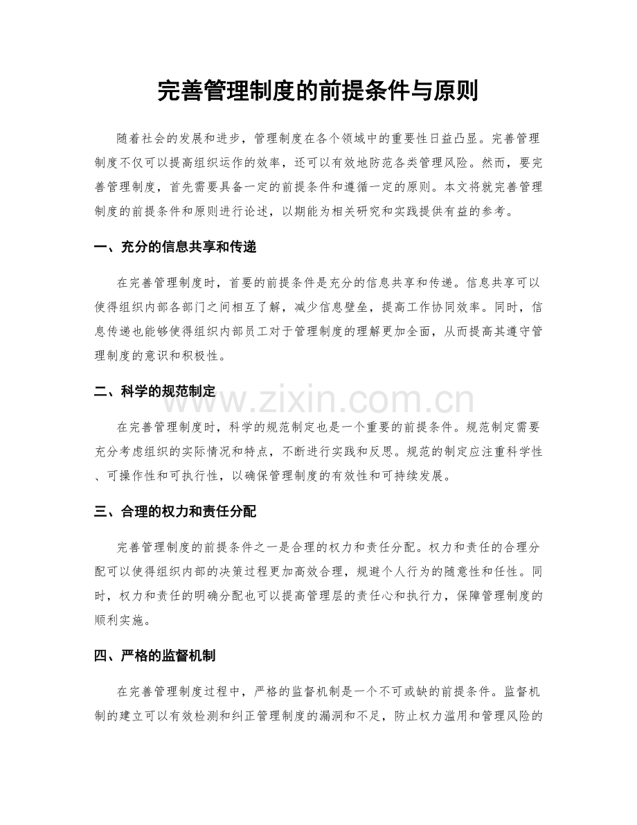 完善管理制度的前提条件与原则.docx_第1页