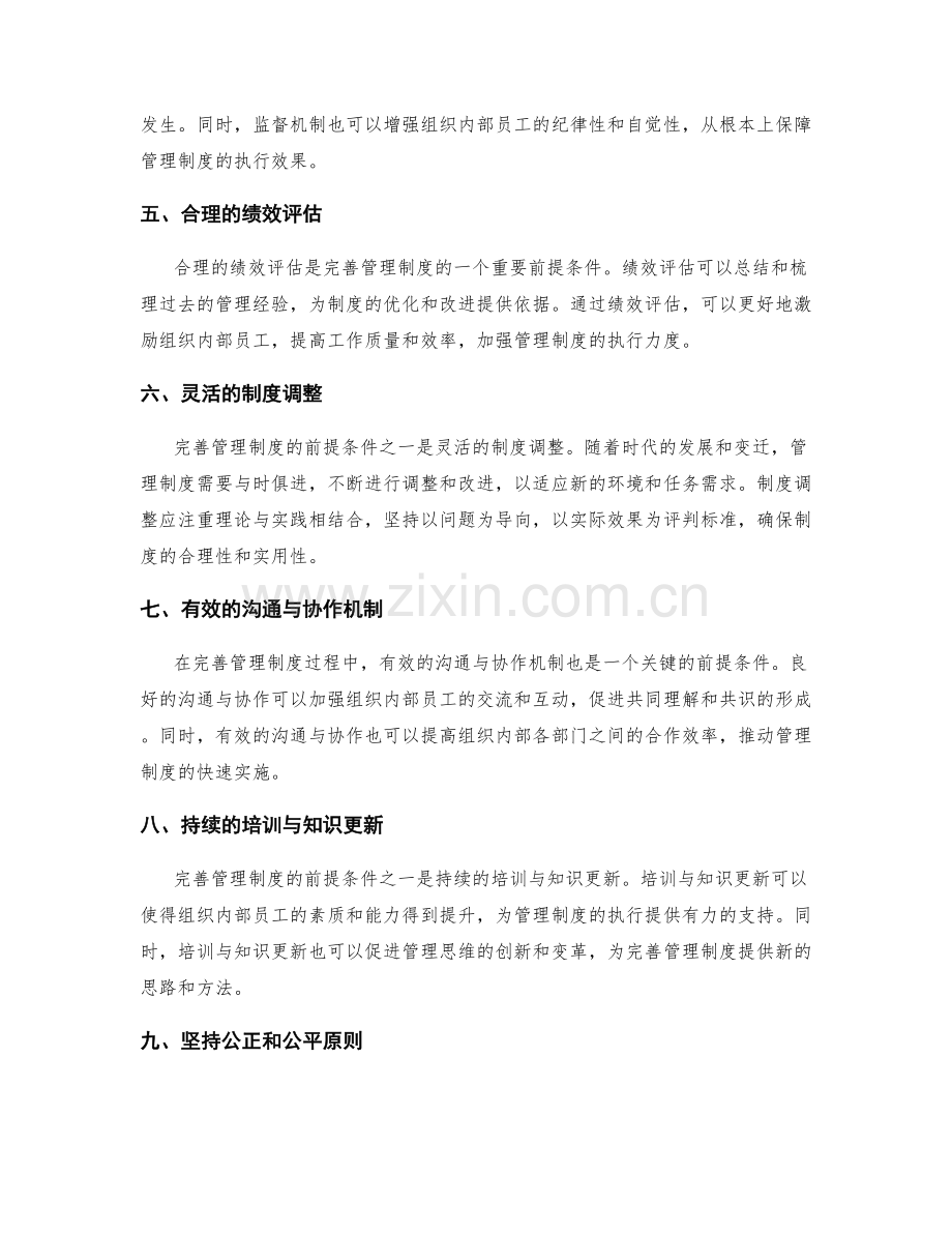 完善管理制度的前提条件与原则.docx_第2页