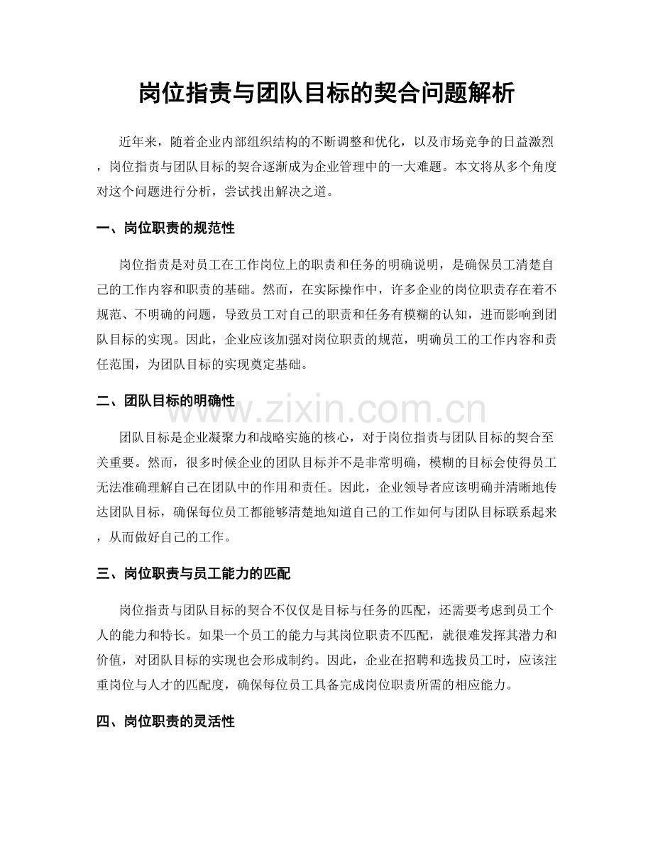 岗位职责与团队目标的契合问题解析.docx_第1页