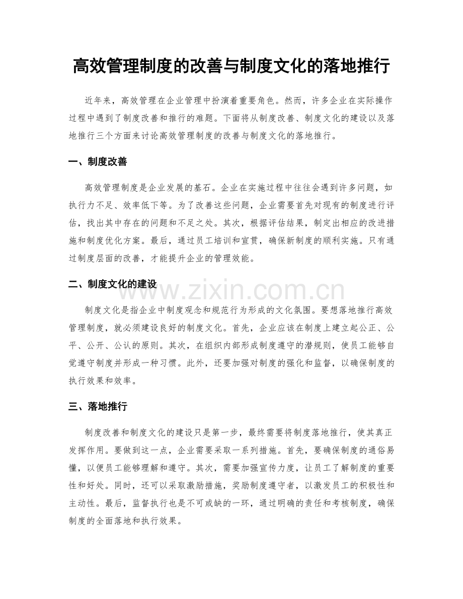 高效管理制度的改善与制度文化的落地推行.docx_第1页