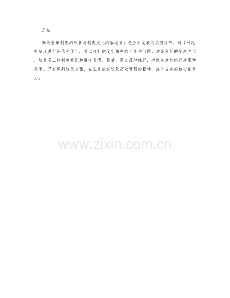 高效管理制度的改善与制度文化的落地推行.docx_第2页