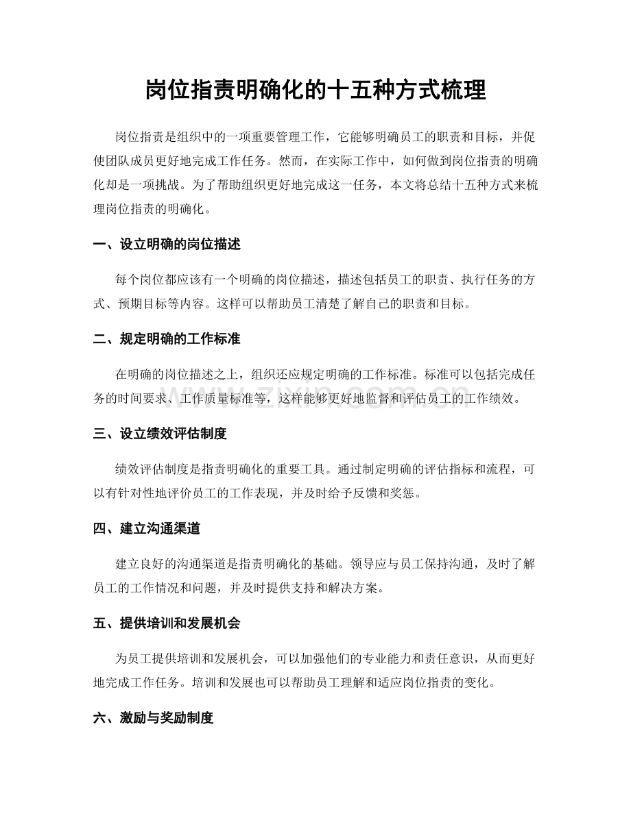 岗位职责明确化的十五种方式梳理.docx_第1页