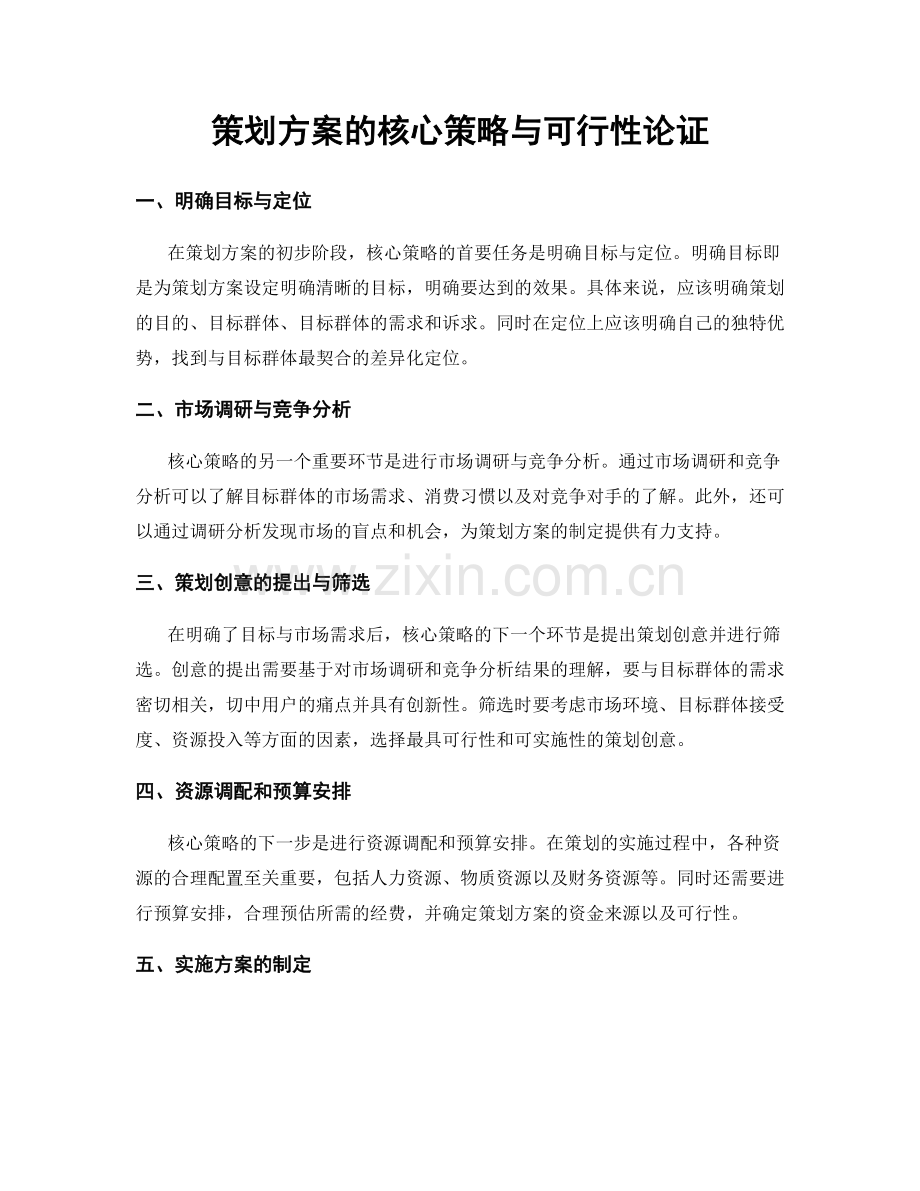 策划方案的核心策略与可行性论证.docx_第1页