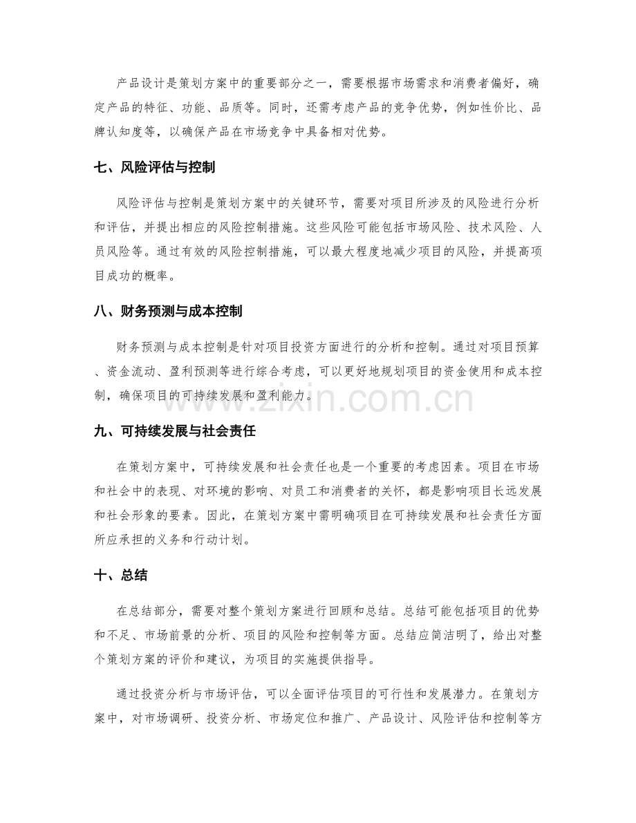 策划方案中的投资分析与市场评估.docx_第2页
