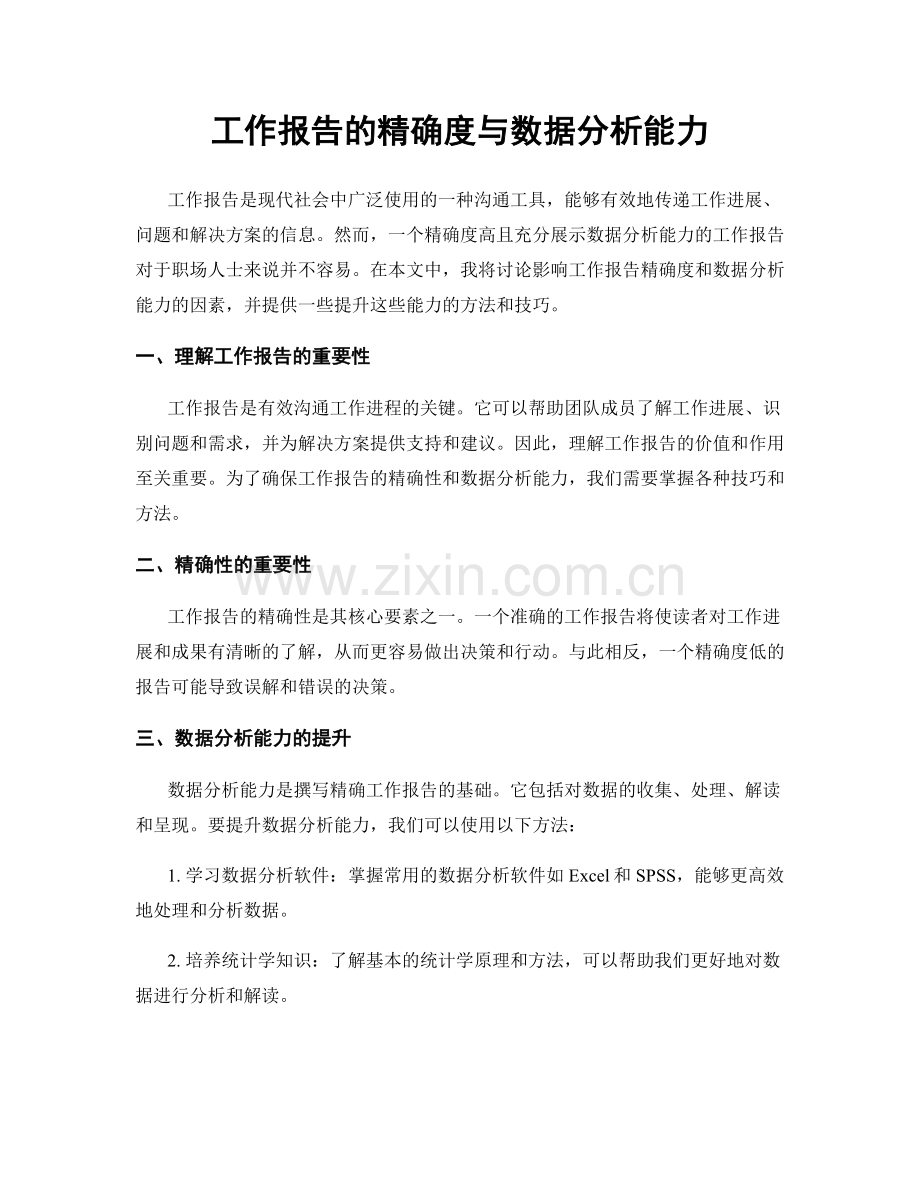 工作报告的精确度与数据分析能力.docx_第1页
