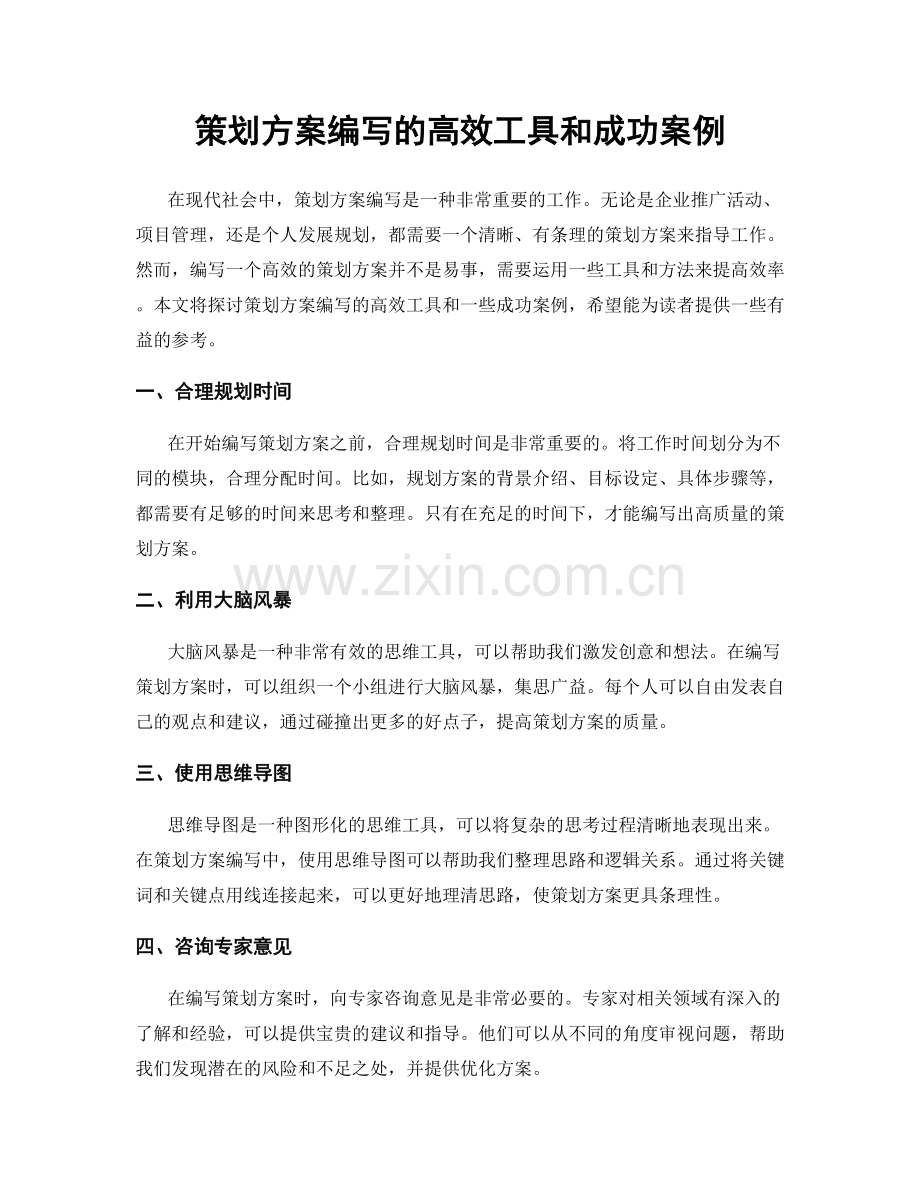 策划方案编写的高效工具和成功案例.docx_第1页