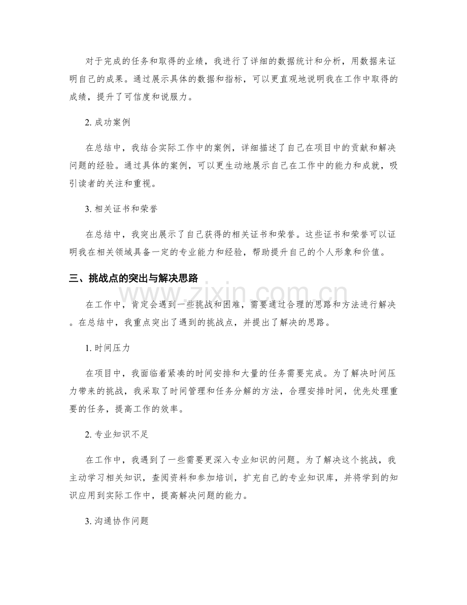 工作总结的核心结果与业绩高亮与挑战点的突出与解决的思路总结.docx_第2页