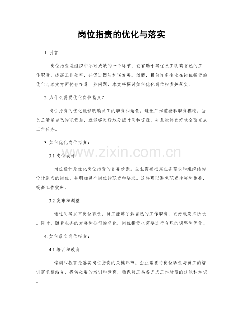 岗位职责的优化与落实.docx_第1页