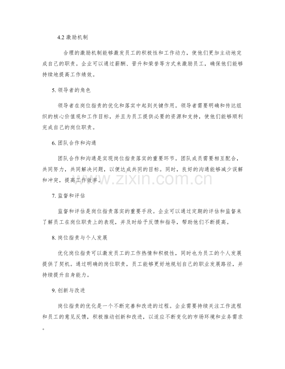 岗位职责的优化与落实.docx_第2页