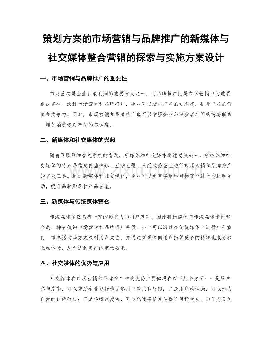 策划方案的市场营销与品牌推广的新媒体与社交媒体整合营销的探索与实施方案设计.docx_第1页