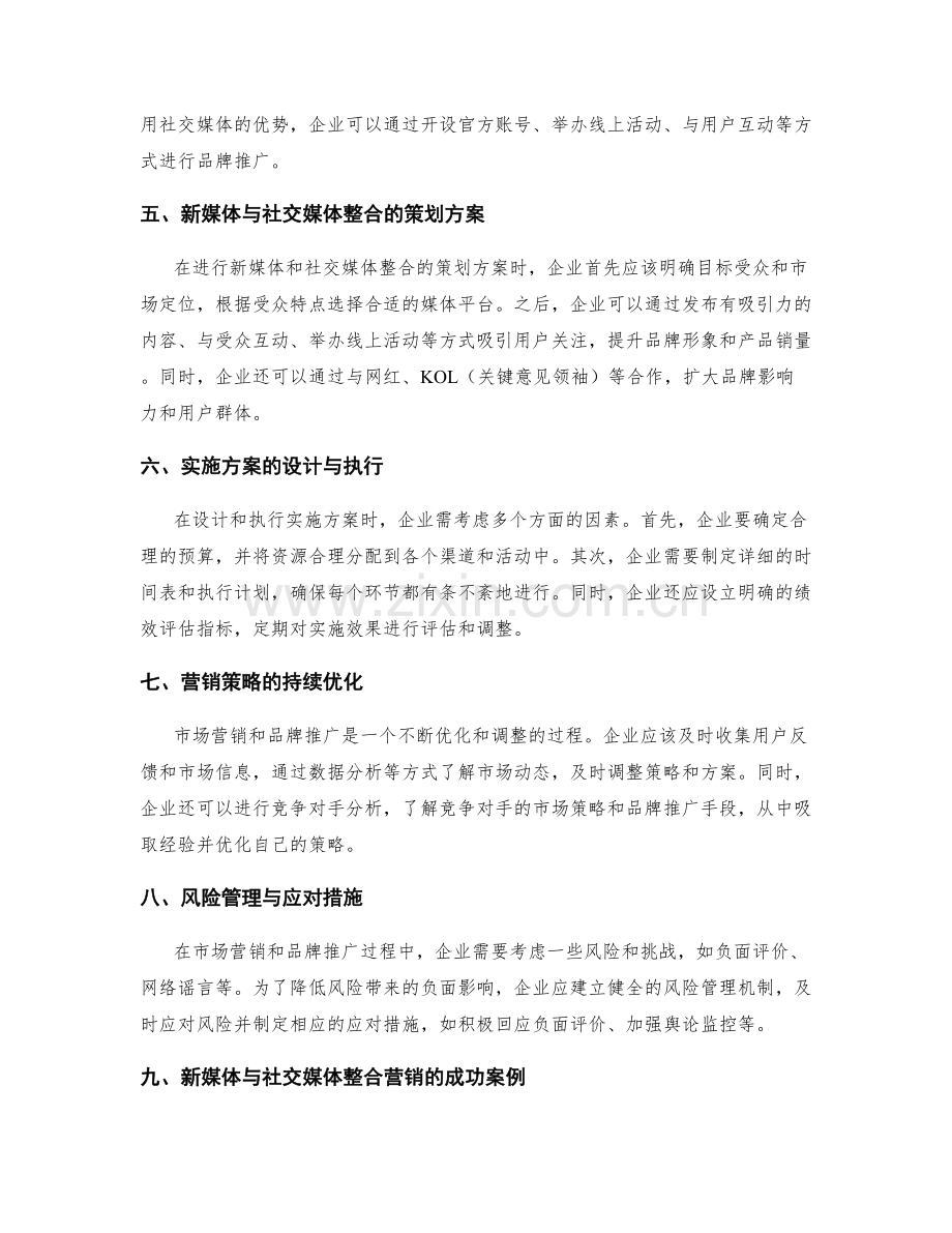 策划方案的市场营销与品牌推广的新媒体与社交媒体整合营销的探索与实施方案设计.docx_第2页